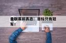 米兰体育-曼联赛前表态：目标只有冠军！
