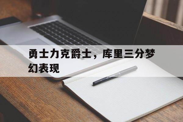 勇士力克爵士，库里三分梦幻表现
